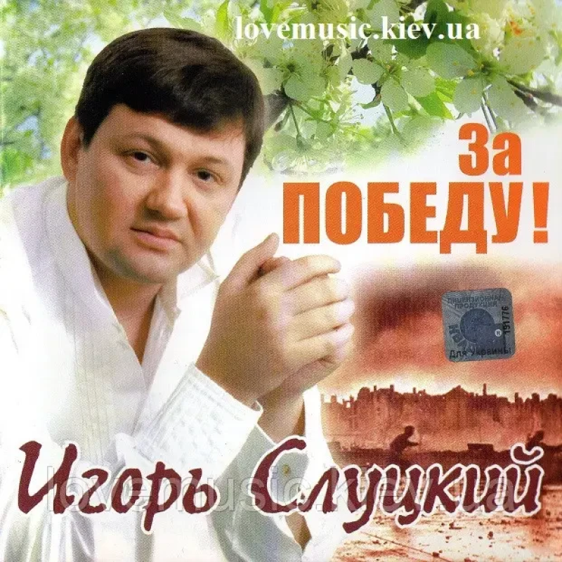 Музичний сд диск ИГОРЬ СЛУЦКИЙ За победу (2005) (audio cd)