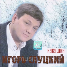 Музичний сд диск ИГОРЬ СЛУЦКИЙ Кукушки (2006) (audio cd)