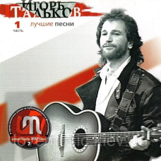 Музичний сд диск ИГОРЬ ТАЛЬКОВ Лучшие песни ч. 1 (2001) (audio cd)