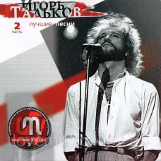 Музичний сд диск ИГОРЬ ТАЛЬКОВ Лучшие песни ч. 2 (2001) (audio cd)