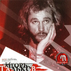 Музичний сд диск ИГОРЬ ТАЛЬКОВ Моя любовь. Вторая часть (1993) (audio cd)