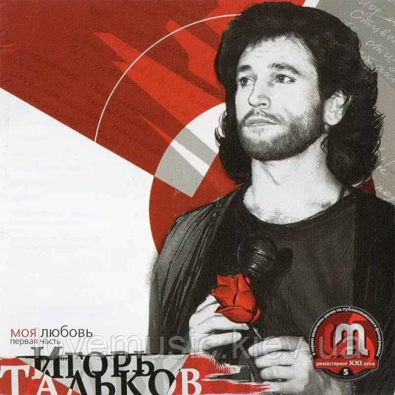 Музичний сд диск ИГОРЬ ТАЛЬКОВ Моя любовь. Первая часть (1993) (audio cd)