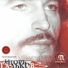 Музичний сд диск ИГОРЬ ТАЛЬКОВ Призвание (1995) (audio cd)