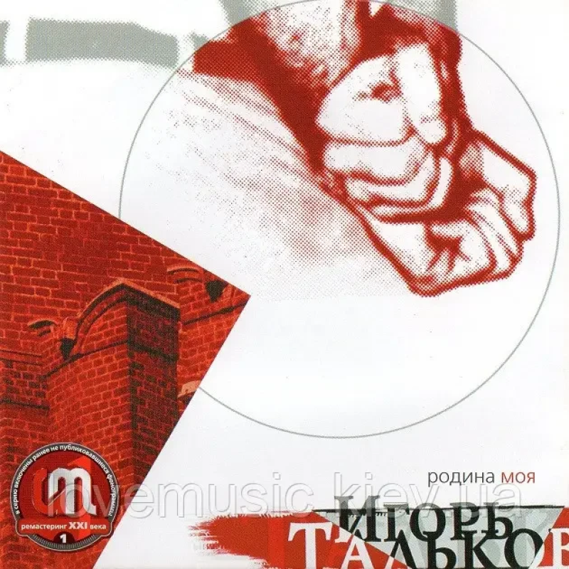 Музичний сд диск ИГОРЬ ТАЛЬКОВ Родина моя (1991) (audio cd)