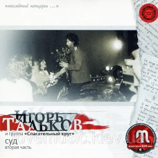 Музичний сд диск ИГОРЬ ТАЛЬКОВ Суд. Вторая часть (1996) (audio cd)