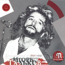 Музичний сд диск ИГОРЬ ТАЛЬКОВ Этот мир (2001) (audio cd)