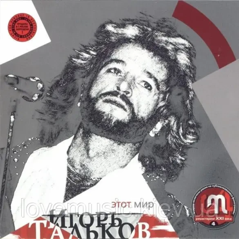 Музичний сд диск ИГОРЬ ТАЛЬКОВ Этот мир (2001) (audio cd)