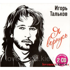 Музичний сд диск ИГОРЬ ТАЛЬКОВ Я вернусь (2018) (audio cd)