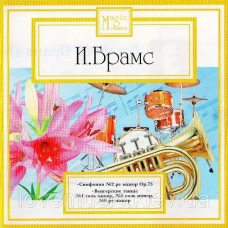 Музичний сд диск ИОГАННЕС БРАМС Magic classics (2007) (audio cd)