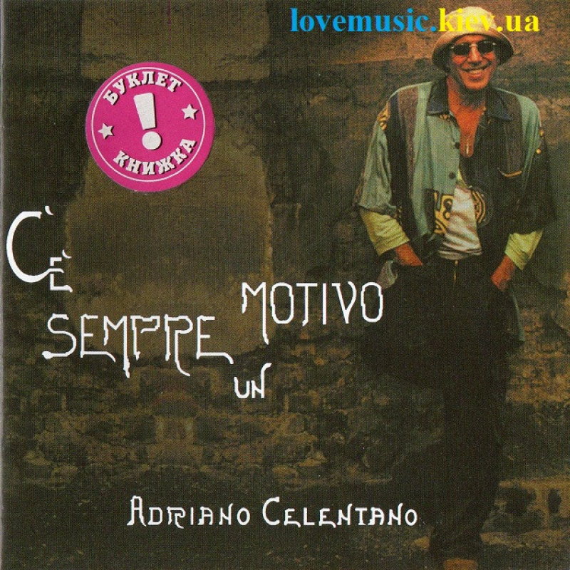 Музичний сд диск ADRIANO CELENTANO Ce sempre un motivo (2005) (audio cd)