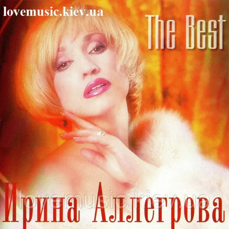 Музичний сд диск ИРИНА АЛЛЕГРОВА The best (2002) (audio cd)