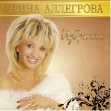 Музичний сд диск ИРИНА АЛЛЕГРОВА Избранное (2008) (audio cd)