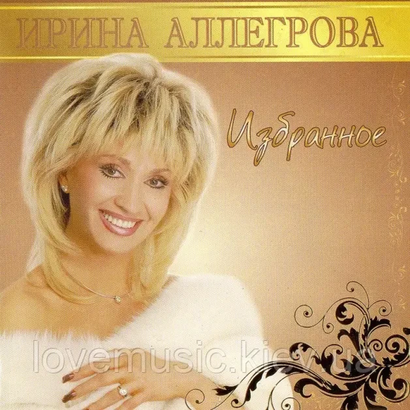 Музичний сд диск ИРИНА АЛЛЕГРОВА Избранное (2008) (audio cd)