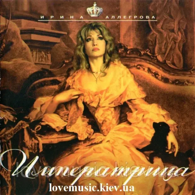 Музичний сд диск ИРИНА АЛЛЕГРОВА Императрица (1997) (audio cd)