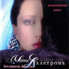 Музичний сд диск ИРИНА АЛЛЕГРОВА Незаконченный роман (1998) (audio cd)