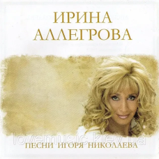 Музичний сд диск ИРИНА АЛЛЕГРОВА Песни Игоря Николаева (2008) (audio cd)