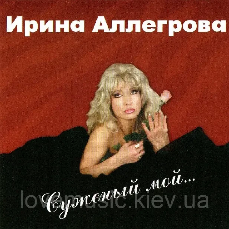 Музичний сд диск ИРИНА АЛЛЕГРОВА Суженый мой (1994) (audio cd)