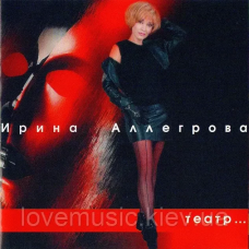 Музичний сд диск ИРИНА АЛЛЕГРОВА Театр (1999) (audio cd)