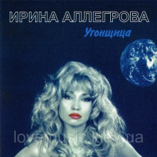 Музичний сд диск ИРИНА АЛЛЕГРОВА Угонщица (1995) (audio cd)