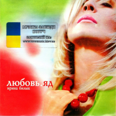 Музичний сд диск ИРИНА БИЛЫК Любовь. Яд (2004) (audio cd)