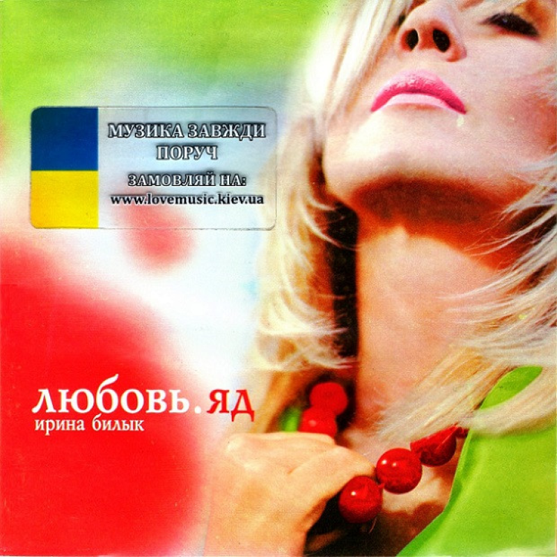 Музичний сд диск ИРИНА БИЛЫК Любовь. Яд (2004) (audio cd)