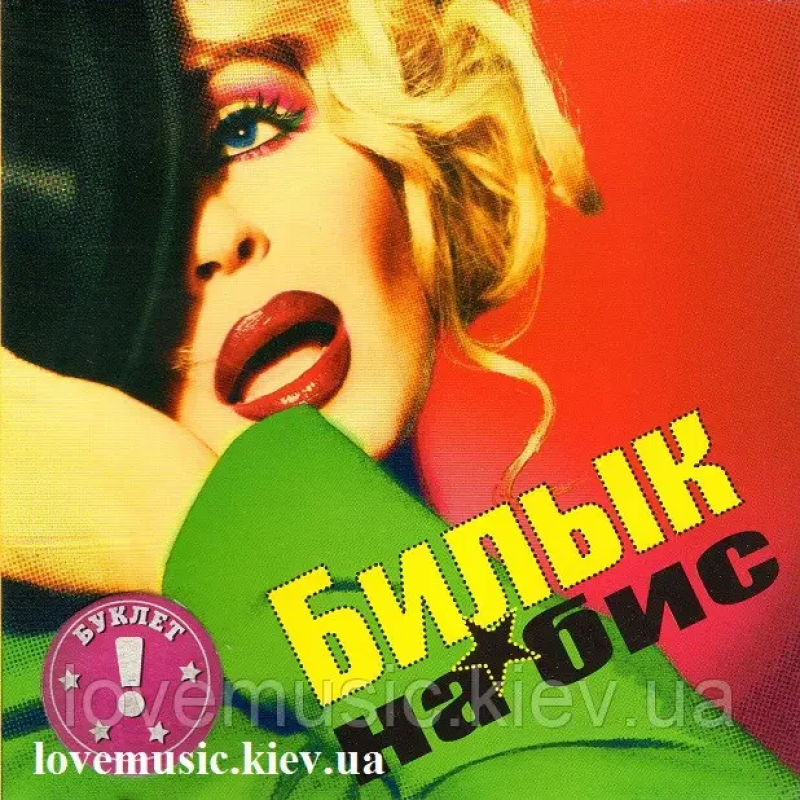 Музичний сд диск ИРИНА БИЛЫК На бис (2010) (audio cd)