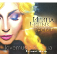 Музичний сд диск ИРИНА БИЛЫК Рассвет (2014) (audio cd)