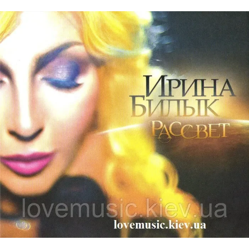 Музичний сд диск ИРИНА БИЛЫК Рассвет (2014) (audio cd)