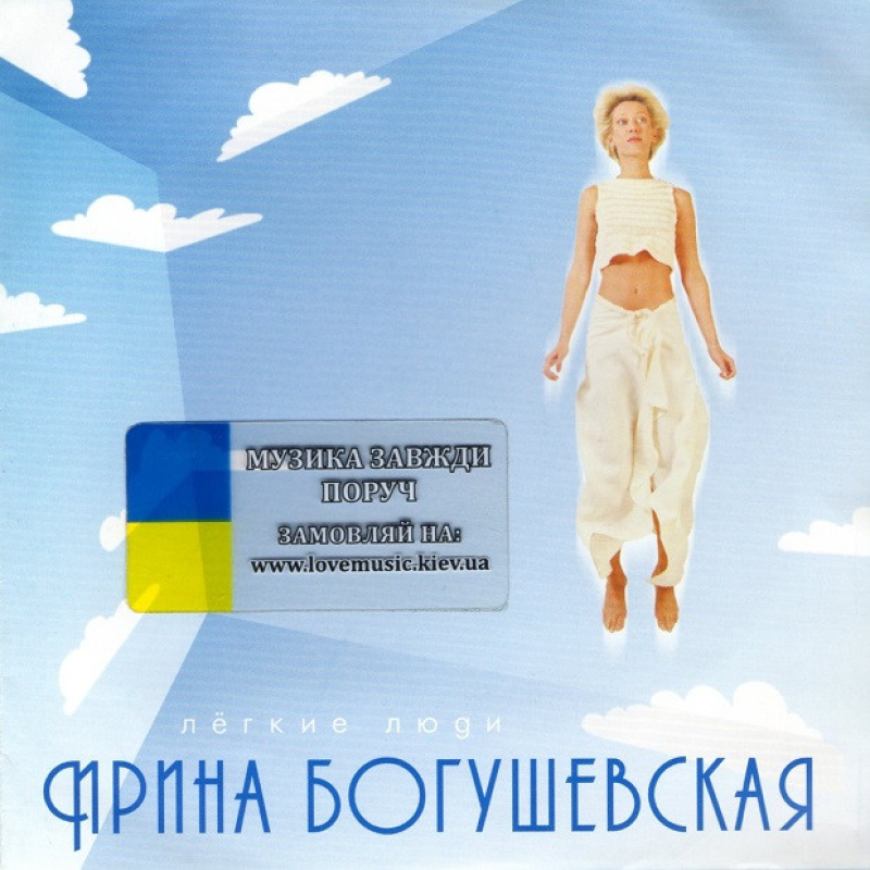 Музичний сд диск ИРИНА БОГУШЕВСКАЯ Легкие люди (2000) (audio cd)