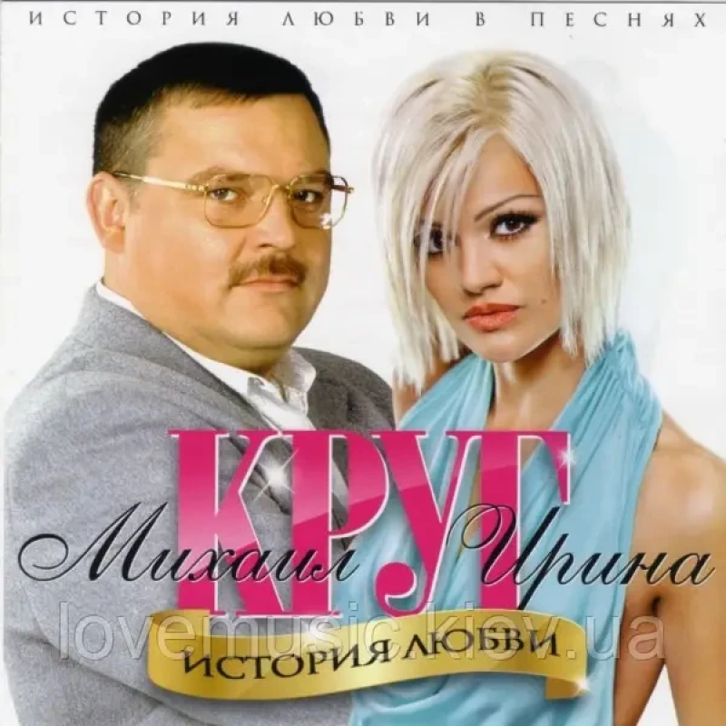 Музичний сд диск ИРИНА и МИХАИЛ КРУГ История любви (2011) (audio cd)