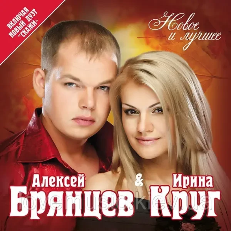 Музичний сд диск ИРИНА КРУГ и АЛЕКСЕЙ БРЯНЦЕВ Новое и лучшее (2010) (audio cd)