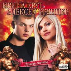 Музичний сд диск ИРИНА КРУГ и АЛЕКСЕЙ БРЯНЦЕВ Привет малыш (2007) (audio cd)