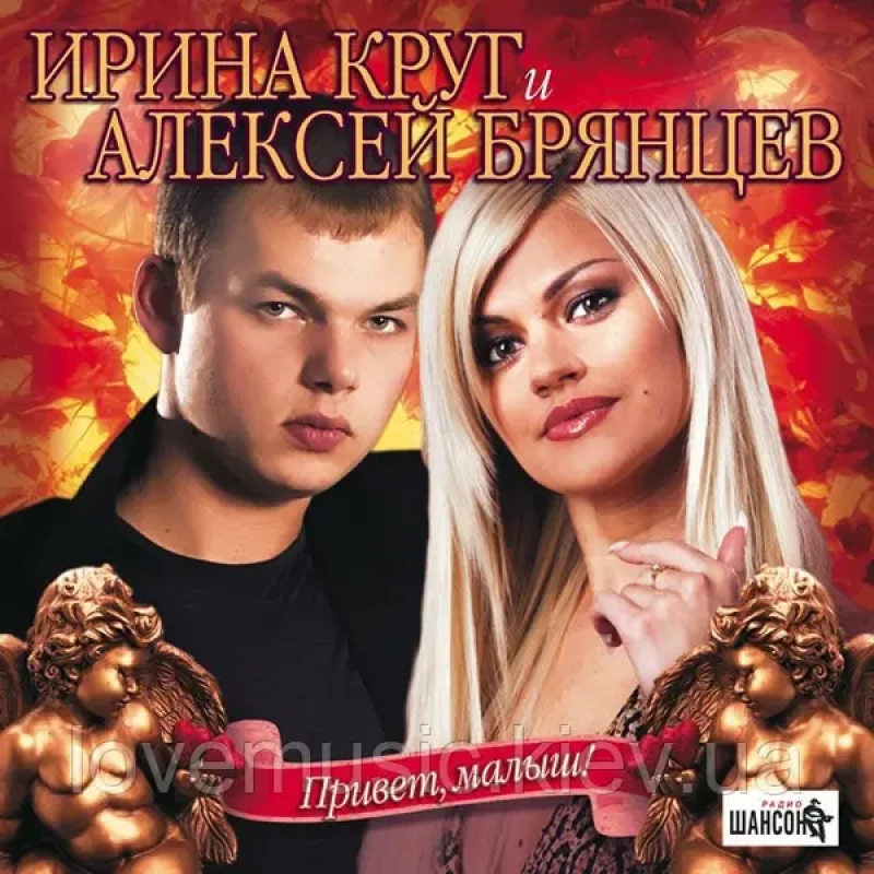 Музичний сд диск ИРИНА КРУГ и АЛЕКСЕЙ БРЯНЦЕВ Привет малыш (2007) (audio cd)