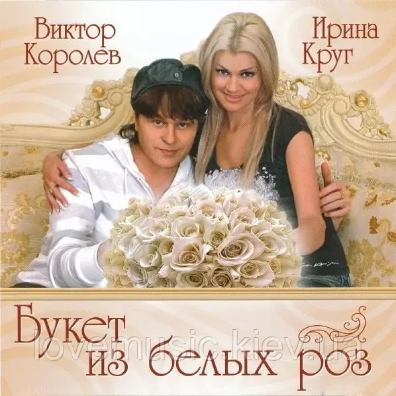 Музичний сд диск ИРИНА КРУГ и ВИКТОР КОРОЛЁВ Букет из белых роз (2009) (audio cd)