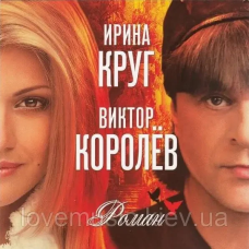 Музичний сд диск ИРИНА КРУГ и ВИКТОР КОРОЛЁВ Роман (2011) (audio cd)