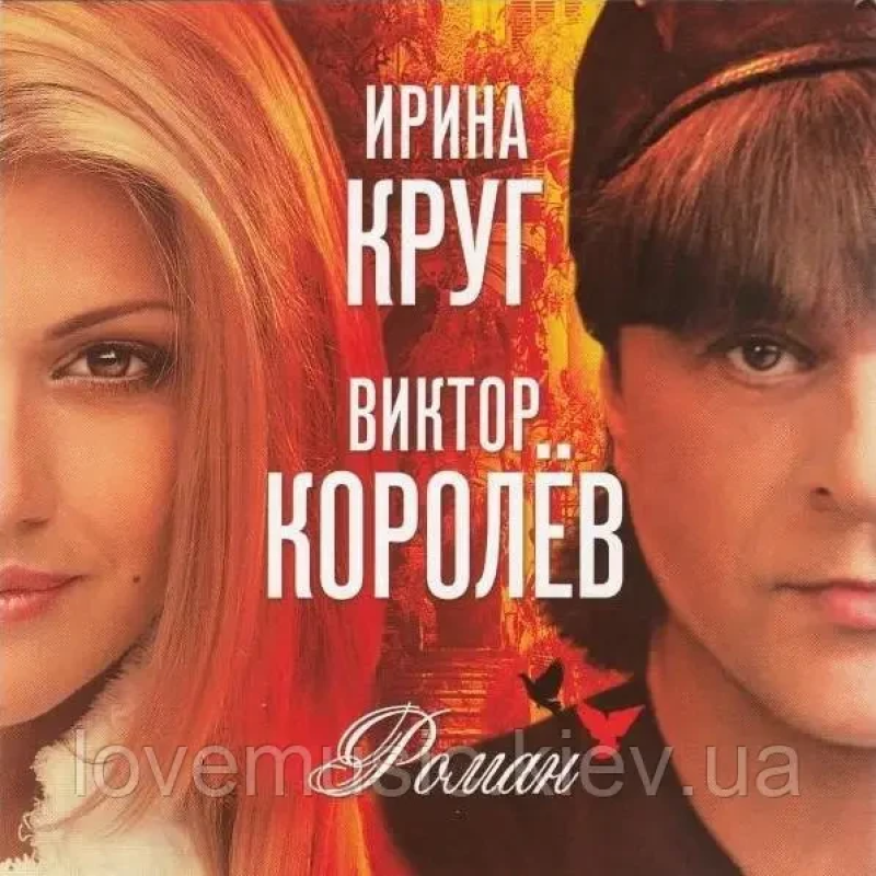Музичний сд диск ИРИНА КРУГ и ВИКТОР КОРОЛЁВ Роман (2011) (audio cd)