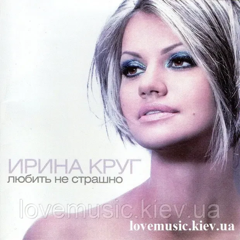Музичний сд диск ИРИНА КРУГ Любить не страшно (2012) (audio cd)