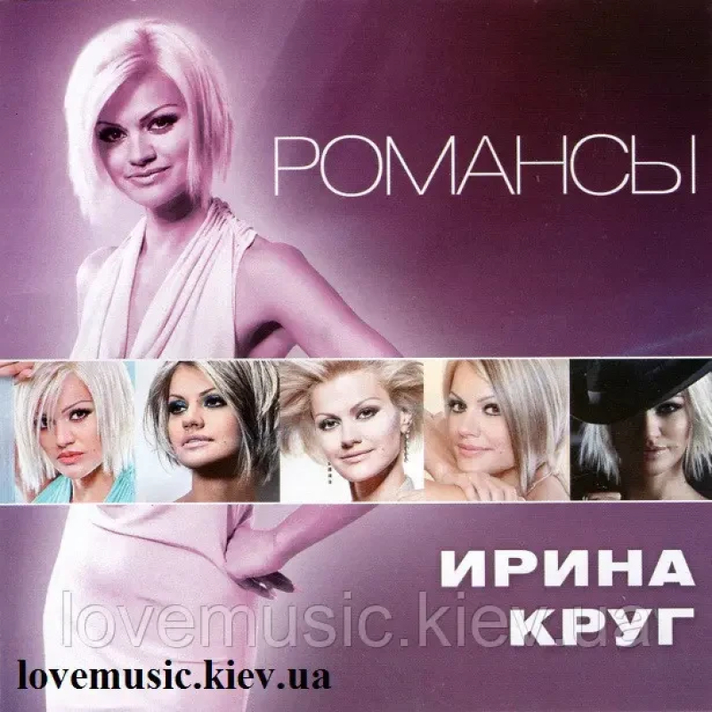 Музичний сд диск ИРИНА КРУГ Романсы (2011) (audio cd)