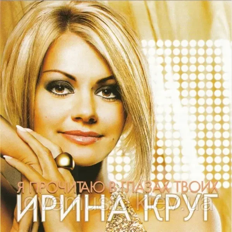 Музичний сд диск ИРИНА КРУГ Я прочитаю в твоих глазах (2010) (audio cd)