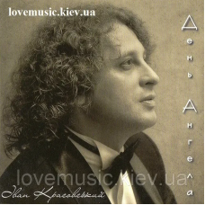 Музичний сд диск ІВАН КРАСОВСЬКИЙ День ангела (2014) (audio cd)
