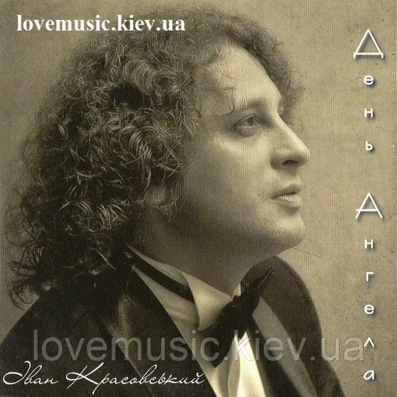 Музичний сд диск ІВАН КРАСОВСЬКИЙ День ангела (2014) (audio cd)