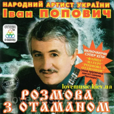 Музичний сд диск ІВАН ПОПОВИЧ Розмова з отаманом (2001) (audio cd)