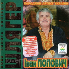 Музичний сд диск ІВАН ПОПОВИЧ Шлягер Нова золота колекція (2012) (audio cd)