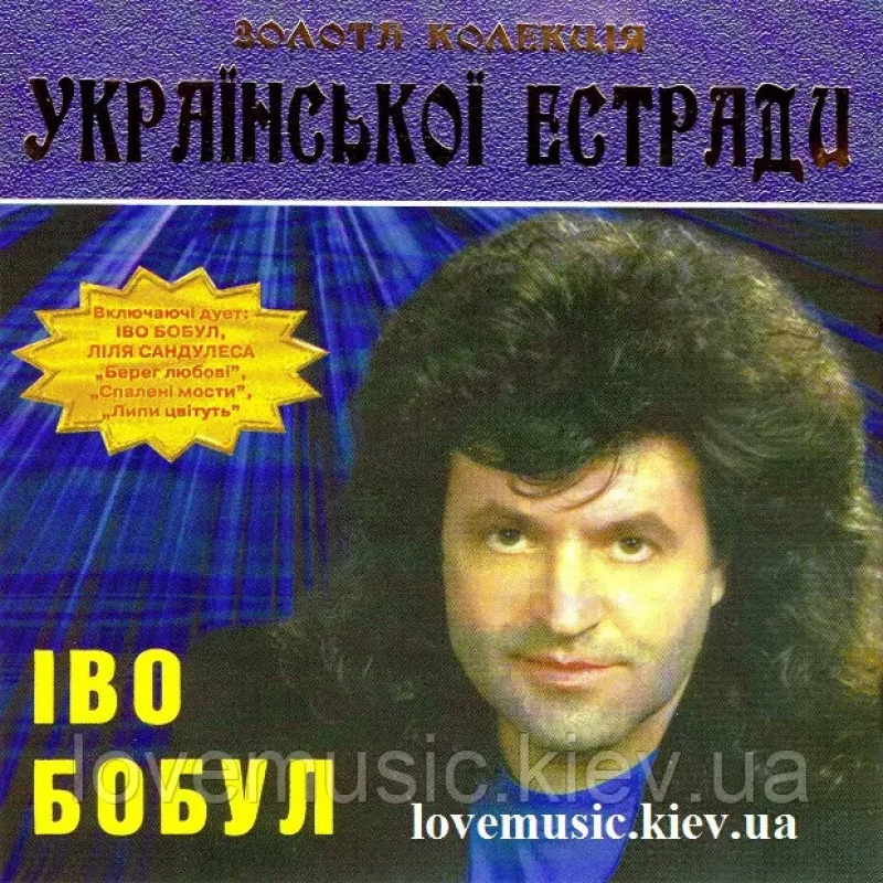 Музичний сд диск ІВО БОБУЛ Золота колекція Української естради (2002) (audio cd)