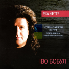 Музичний сд диск ІВО БОБУЛ Ріка життя (2004) (audio cd)