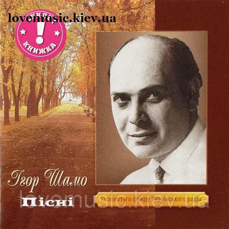 Музичний сд диск ІГОР ШАМО Пісни (2005) (audio cd)