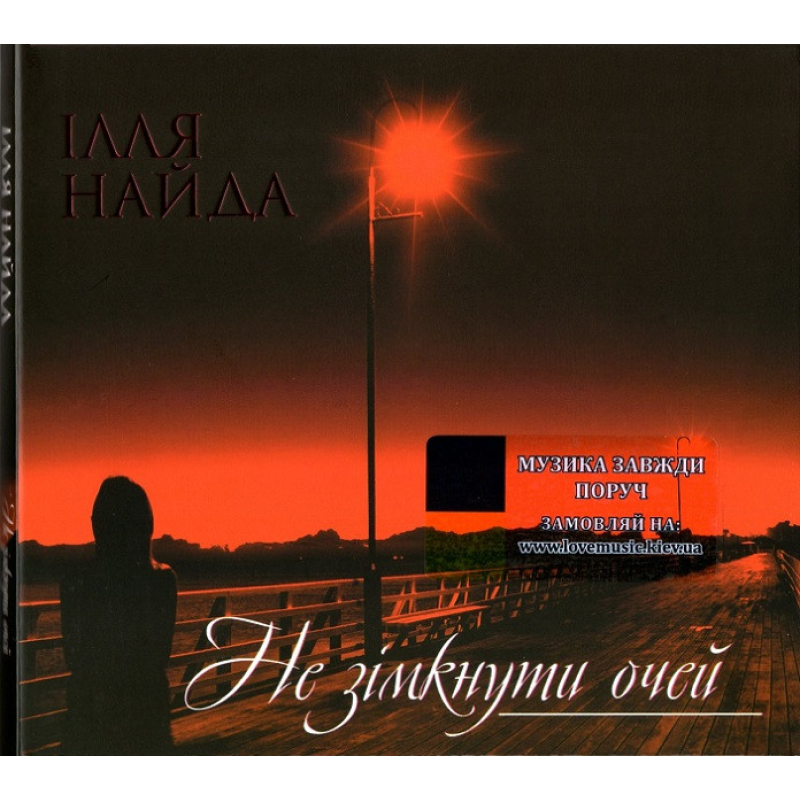 Музичний сд диск ІЛЛЯ НАЙДА Не зімкнути очей (2019) (audio cd)