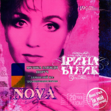 Музичний сд диск ІРИНА БІЛИК Nova (1995) (audio cd)