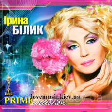 Музичний сд диск ІРИНА БІЛИК Prime collection (2012) mp3 сд