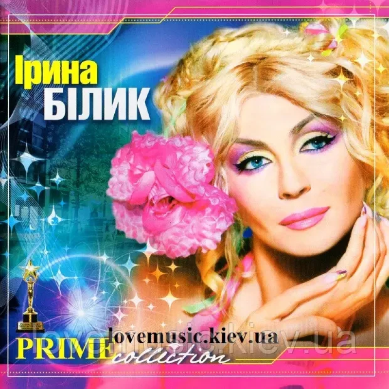 Музичний сд диск ІРИНА БІЛИК Prime collection (2012) mp3 сд